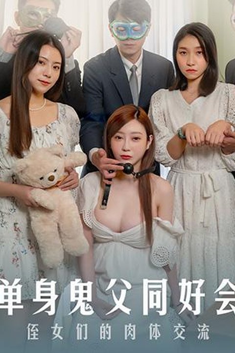 单身鬼父同好会侄女们的肉体交流 沈娜娜岚湘庭巨乳力作海报