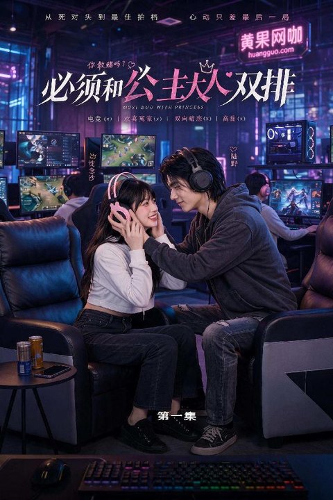 必须和公主大人双排 电竞甜宠全集海报
