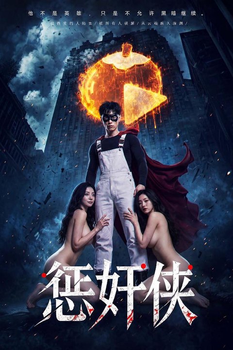惩奸侠 出狱复仇都市爽剧在线观看海报