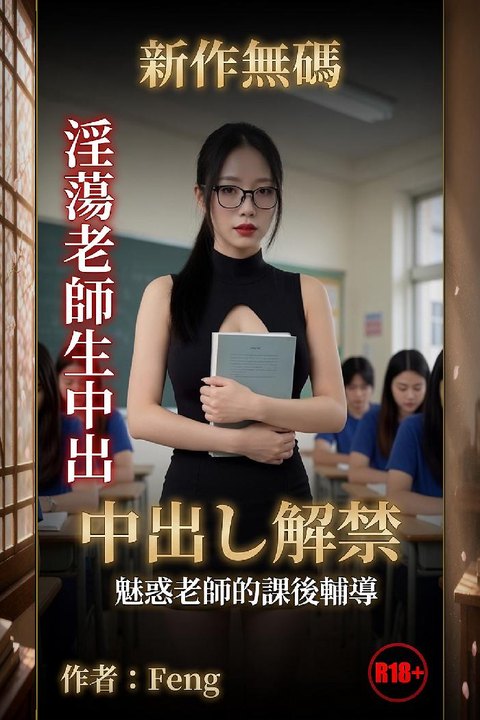 老师的课后辅导 密室课后辅导大尺度深入教学海报