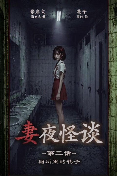 妻夜怪谈 厕所里的花子 荒凉废校阴暗大尺度吞咽精液海报