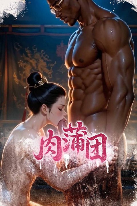 肉蒲团 古典小说穿越AI改编全集海报