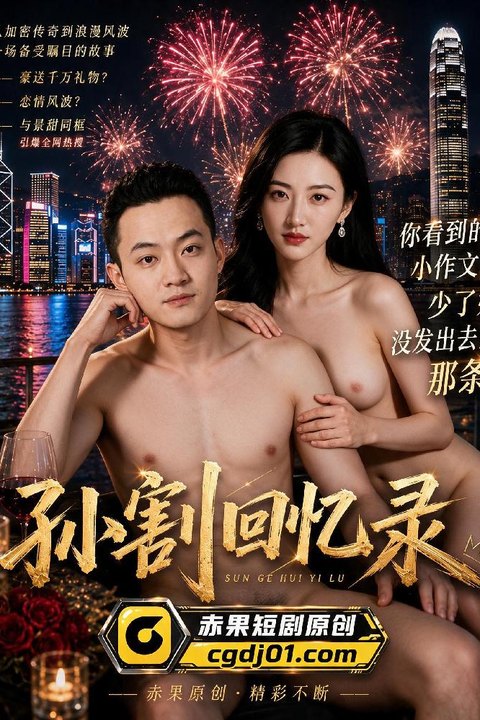 孙割回忆录 币圈大佬混迹会所极品模特投怀送抱海报