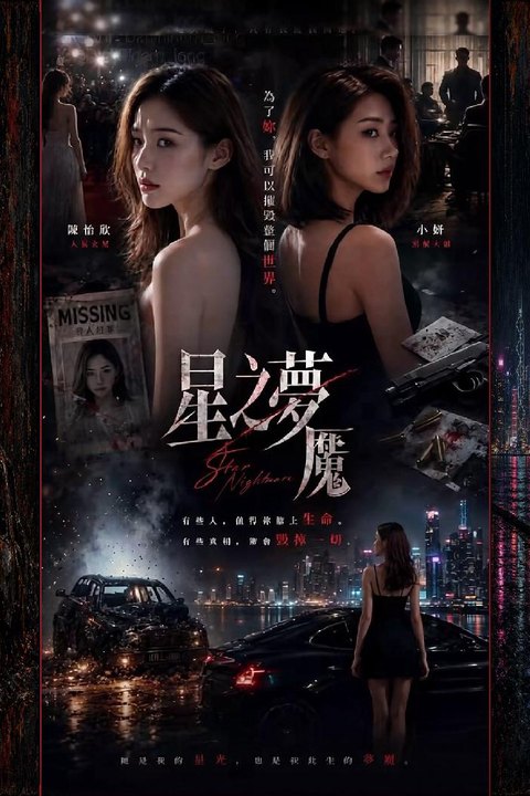 星之梦魇 绝美女星落入欲望梦魇上演密室香艳较量海报