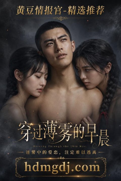 穿过迷雾的早晨第二季 姐妹共享一夫夜夜欢愉狂热难歇海报