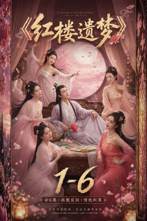 红楼遗梦 宝玉太虚幻境大尺度初体验与女婢连战海报