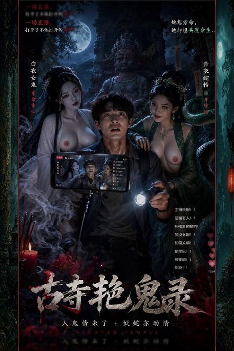 古寺艳鬼录 深夜探秘古寺主播被美艳女鬼按倒采补共享狂欢海报