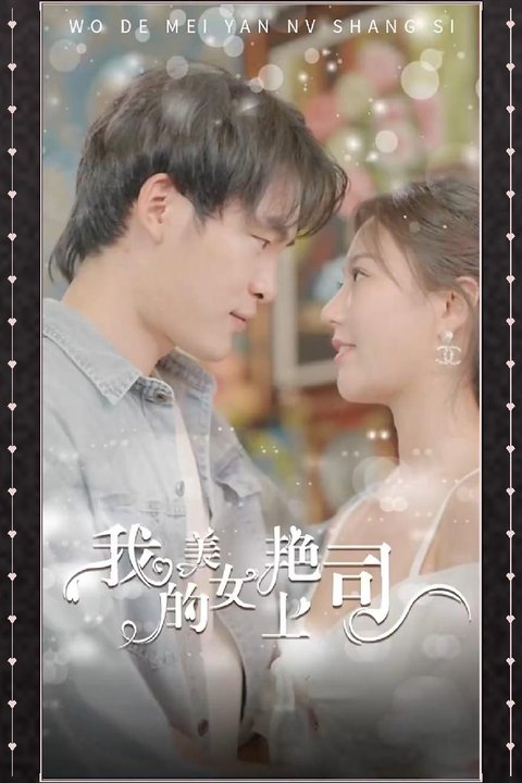 我的美艳女上司 美艳总裁贴身诱惑 激情攻克职场女神海报