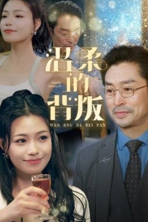 温柔的背叛 绝色娇妻温柔背叛 激情交织爱恨纠葛海报