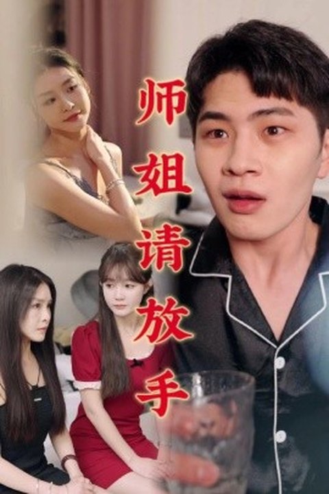 师姐请放手 绝色师姐缠绵不放 激情诱惑红尘修仙海报