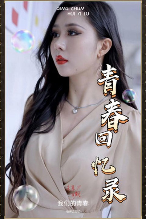 校园回忆录 青春校园绝色校花 激情青涩回忆迷情海报