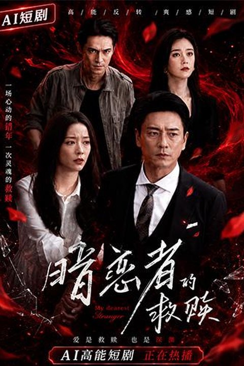 AI魔改 暗恋者的救赎 王珞丹携手蒋欣都市反差 激情演绎暗恋救赎海报