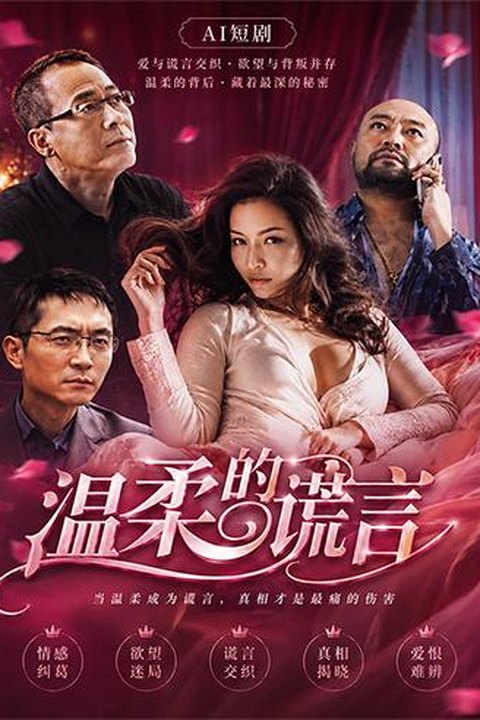 AI魔改 温柔的谎言上 极品人妻情感迷乱 激情缠绵陷落禁忌爱河海报