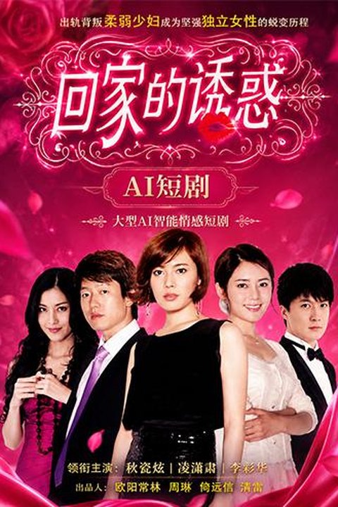 AI魔改 回家的诱惑 秋瓷炫携手李彩桦反差大戏 激情推演都市情仇海报