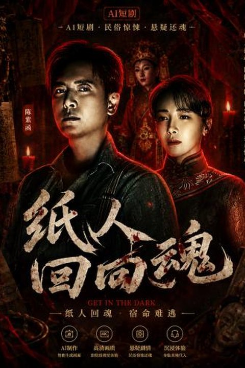 AI魔改 纸人回魂 陈紫函携手魏璐王籽臻惊悚反差 激情探秘惊魂海报