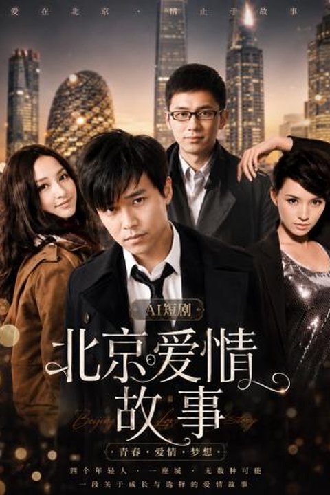 AI魔改 北京爱情故事 杨幂携手佟丽娅张歆艺都市激情狂欢海报