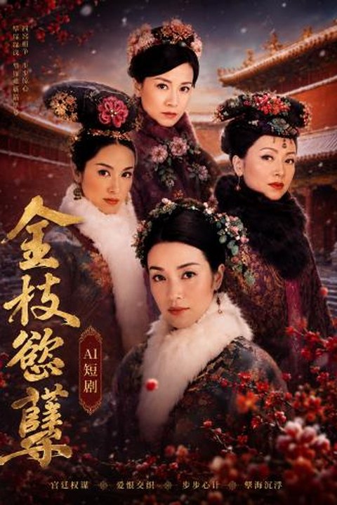 AI魔改 金枝欲孽第一部 黎姿携手佘诗曼深宫激情争斗 绝色反差海报