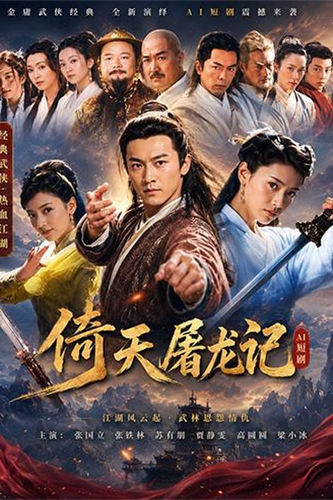 AI魔改 倚天屠龙记下 贾静雯携手陈秀丽激情演绎江湖绝色情怨海报