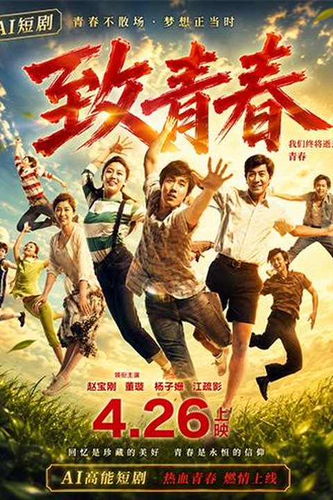 AI魔改 致我们终将逝去的青春下 赵又廷携手杨子姗韩庚激情演绎校园情缘海报