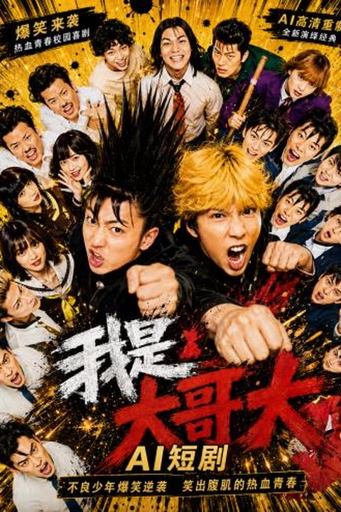 AI魔改 我是大哥大下 桥本环奈携手清野菜名性感反差 激情对决海报