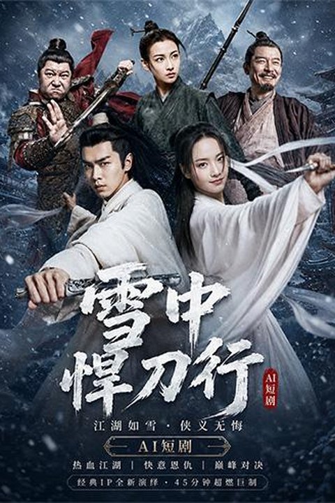 AI魔改 雪中悍刀行 徐凤年游江湖 遇清冷姜泥李庚希动情痴缠沉沦海报