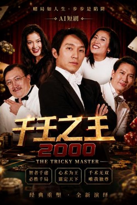 AI魔改 千王之王2000 关秀媚携手林熙蕾赌坛性感反差 激情博弈海报