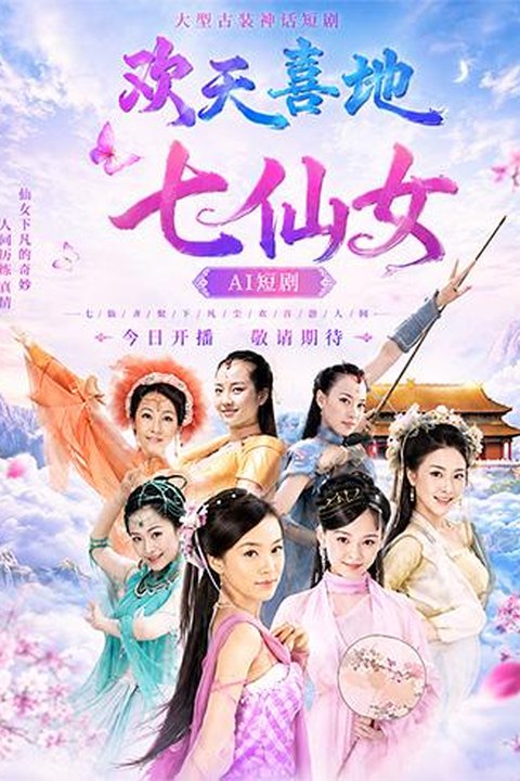 AI魔改 欢天喜地七仙女 七仙女下凡高能狂欢 仙凡缠绵激情交锋海报