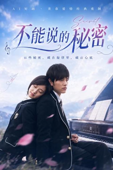 AI魔改 不能说的秘密 桂纶镁浪漫琴音伴奏 校园唯美反差激情视听盛宴海报