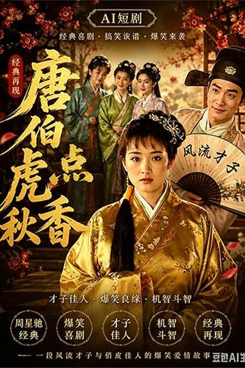 AI魔改 唐伯虎点秋香 周星驰风流点秋香 巩俐反差惊艳大尺度沉沦海报