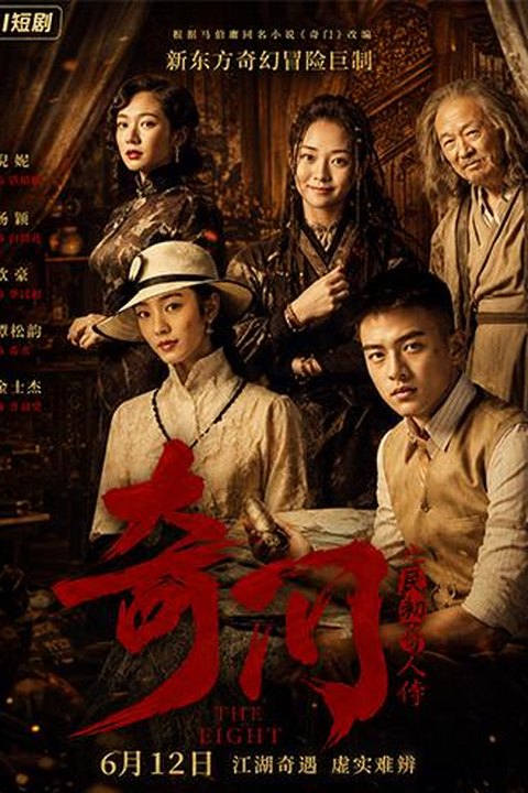 AI魔改 民初奇人传第二集 王紫璇携手秦岚龚婉怡激情博弈纷乱暗流海报