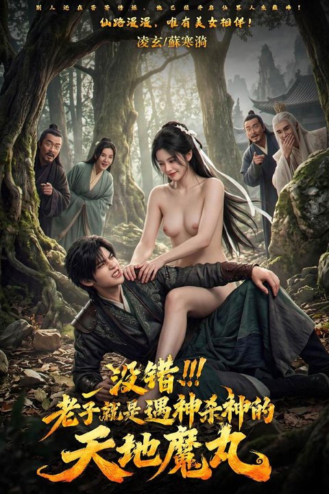 没错，老子就是遇神杀神的天地魔丸 9.29黄果短剧预告海报