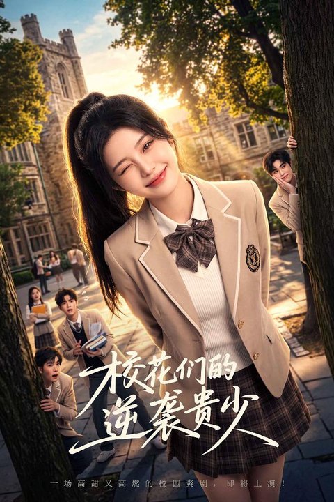校花们的逆袭贵少 豪门继承人校园逆袭海报