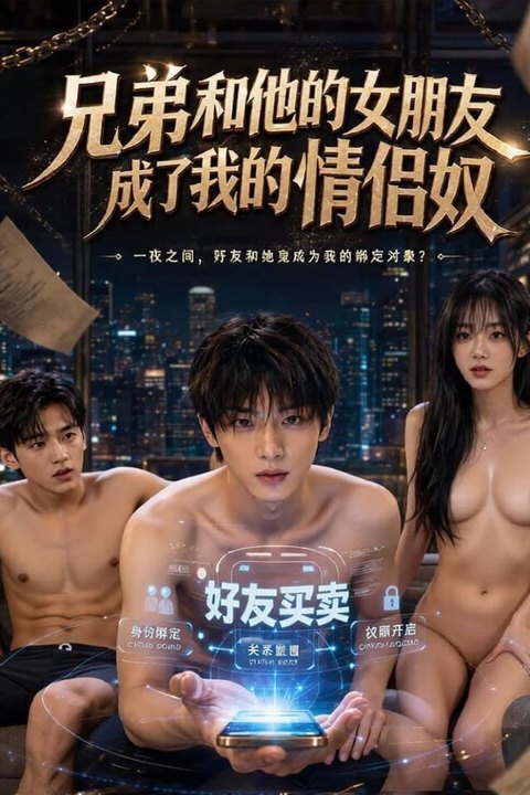 兄弟和他的女朋友成了我的情侣奴海报