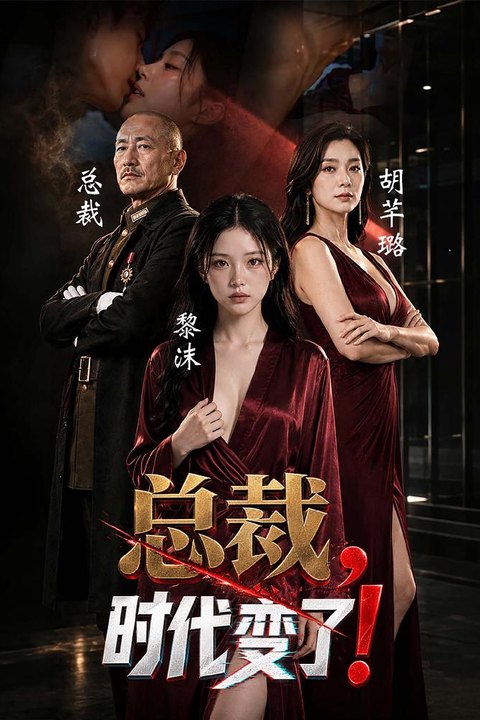 总裁，时代变了 9月20日新片上线预告 黄果最新霸总性爱短剧海报