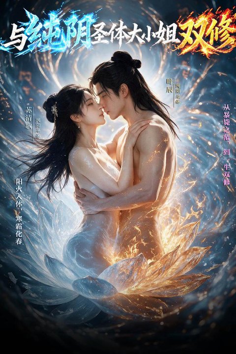 与纯阴圣体大小姐双修海报